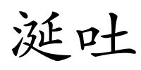 涎吐的解释