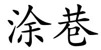 涂巷的解释