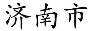 济南市的解释