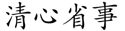 清心省事的解释