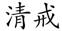 清戒的解释