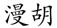 漫胡的解释