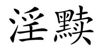 淫黩的解释