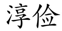 淳俭的解释