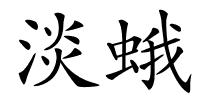 淡蛾的解释