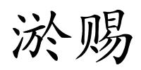 淤赐的解释