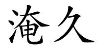 淹久的解释