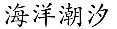 海洋潮汐的解释