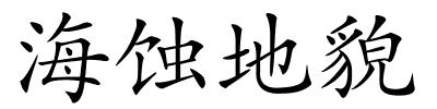 海蚀地貌的解释