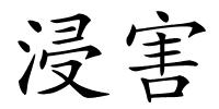 浸害的解释