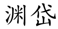 渊岱的解释