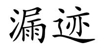 漏迹的解释