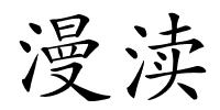 漫渎的解释