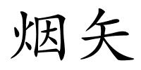 烟矢的解释