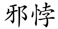 邪悖的解释