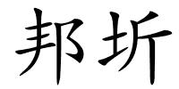 邦圻的解释