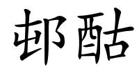 邨酤的解释
