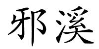 邪溪的解释