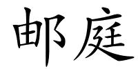 邮庭的解释