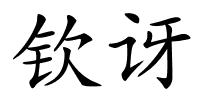 钦讶的解释