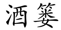 酒篓的解释