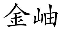 金岫的解释