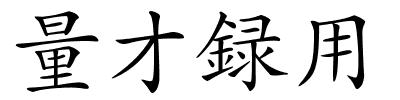 量才録用的解释