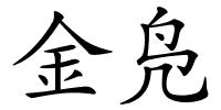 金凫的解释