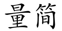 量简的解释