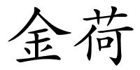 金荷的解释