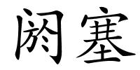 阏塞的解释