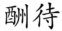 酬待的解释