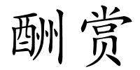 酬赏的解释
