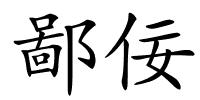鄙佞的解释