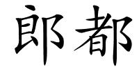 郎都的解释