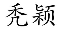 秃颖的解释