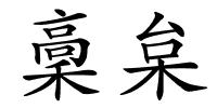 稾枲的解释