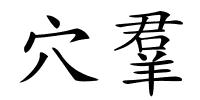 穴羣的解释