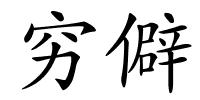 穷僻的解释