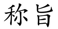 称旨的解释