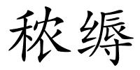 秾缛的解释