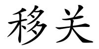 移关的解释