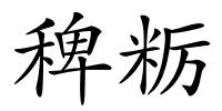 稗粝的解释