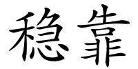 稳靠的解释