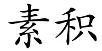 素积的解释