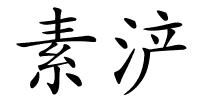 素浐的解释
