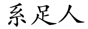 系足人的解释