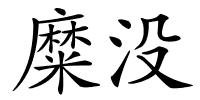 糜没的解释