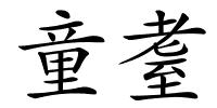 童耋的解释