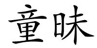 童昧的解释